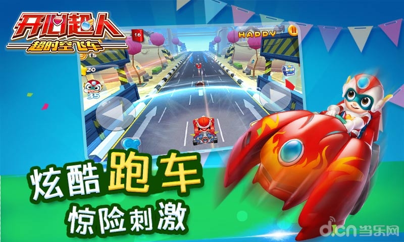 开心超人超时空飞车